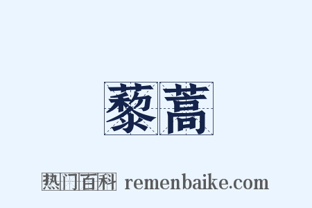 藜蒿是什么意思的图片